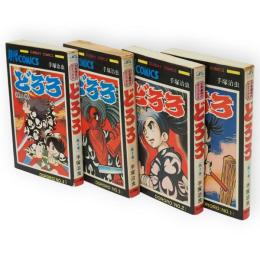 どろろ　全4冊　サンデーコミックス