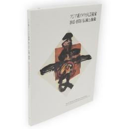 アジア系アメリカ人芸術家1945-1970 : 伝統と抽象