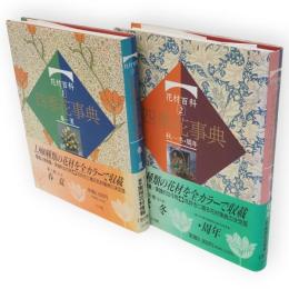 花材百科　四季花事典　全2冊
