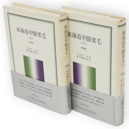 東海道中膝栗毛　　上下2冊　　岩波クラシックス