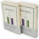東海道中膝栗毛　　上下2冊　　岩波クラシックス