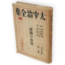 太宰治全集　第2巻　虚構の彷徨　