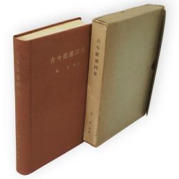 古今紙漉図集　百種の古今手漉和紙添付