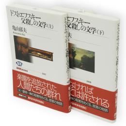 ドストエフスキー父殺しの文学　上下2冊　 NHKブックス