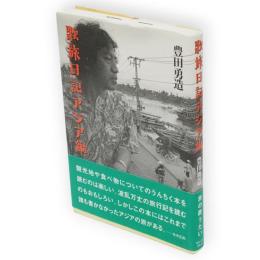 歌旅日記アジア編