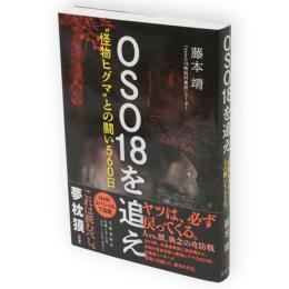 OSO18を追え 〝怪物ヒグマ〟との闘い560日