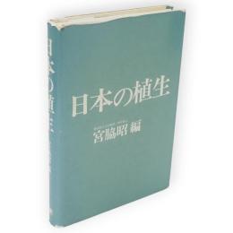 日本の植生