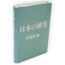 日本の植生