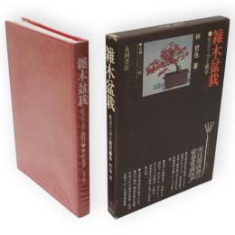 雑木盆栽 : 仕立て方と観賞