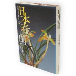 日本春蘭　趣味のラン科植物シリーズ1