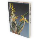 日本春蘭　趣味のラン科植物シリーズ1