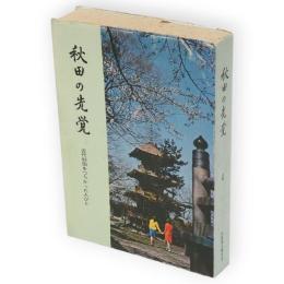 秋田の先覚 : 近代秋田をつちかった人びと　4