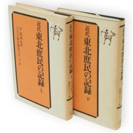 近代東北庶民の記録　上下2冊