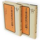 近代東北庶民の記録　上下2冊
