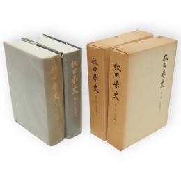 秋田県史　第2・3巻　近世編　上下2冊