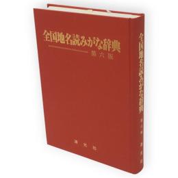 全国地名読みがな辞典　第6版
