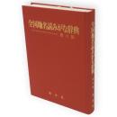 全国地名読みがな辞典　第6版