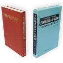 全国地名読みがな辞典　第6版