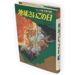 地球さいごの日　ジュニア版世界のSF4