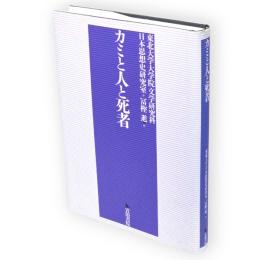 カミと人と死者