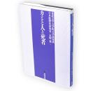 カミと人と死者