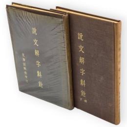 説文解字斠銓　2冊