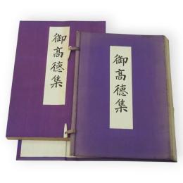 御高徳集　(歩兵第三十一聯隊　秩父宮雍仁親王大隊長)