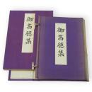 御高徳集　(歩兵第三十一聯隊　秩父宮雍仁親王大隊長)