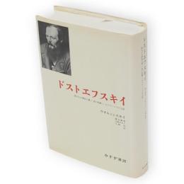 ドストエフスキイ　偉大なる憤怒の書/美の悲劇/カラマーゾフの王国