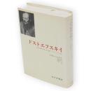 ドストエフスキイ　偉大なる憤怒の書/美の悲劇/カラマーゾフの王国