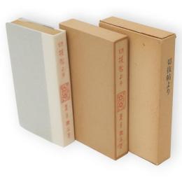 切抜帖より　名著複刻　漱石文学館