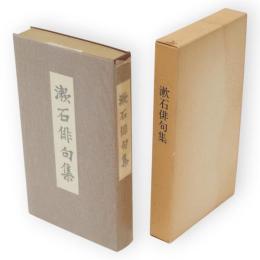 漱石俳句集　名著複刻　漱石文学館