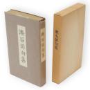 漱石俳句集　名著複刻　漱石文学館