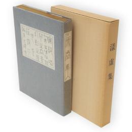 漾虚集　名著複刻　漱石文学館