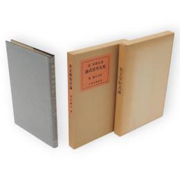 英文学形式論　名著複刻　漱石文学館