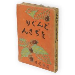 どんぐりをぢさん