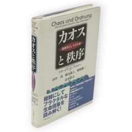 カオスと秩序 : 複雑系としての生命