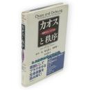 カオスと秩序 : 複雑系としての生命