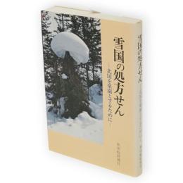 雪国の処方せん : 北国を楽園とするために