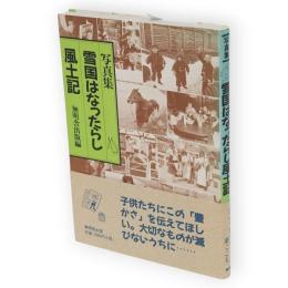 雪国はなったらし風土記 : 写真集