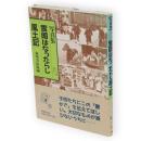 雪国はなったらし風土記 : 写真集