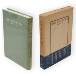 芸術における美と現実