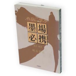 作品に学ぶ墨場必携　隷書・楷書