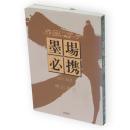 作品に学ぶ墨場必携　隷書・楷書