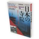 日本の寺院 : 歴史のなかの宗教　別冊歴史読本53