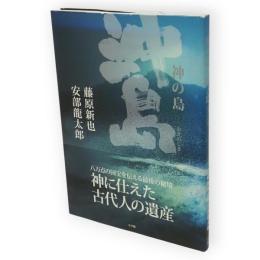 神の島沖ノ島