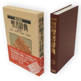 新共同訳聖書辞典