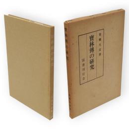 寶林傳の研究（宝林伝の研究）