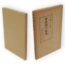 寶林傳の研究（宝林伝の研究）