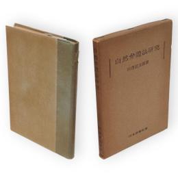 自然弁証法研究